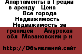 Апартаменты в Греции в аренду › Цена ­ 30 - Все города Недвижимость » Недвижимость за границей   . Амурская обл.,Мазановский р-н